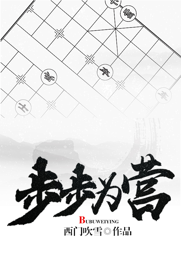 步步为营小说封面