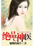 绝品神医小说封面