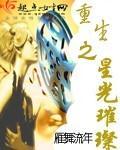 重生之星光璀璨小说封面