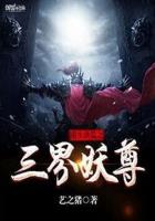 重生洪荒之三界妖尊小说封面