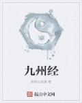 九州经小说封面