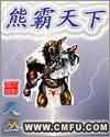 熊霸天下小说封面
