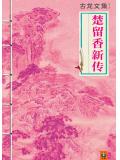 楚留香新传小说封面