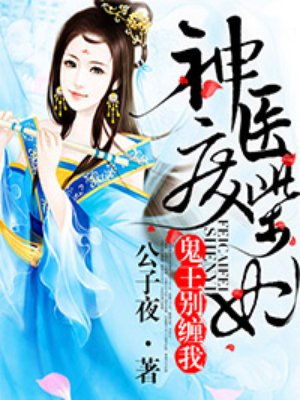 神医废柴妃:鬼王,别缠我小说封面