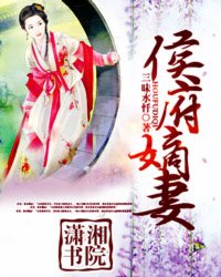 侯府嫡妻小说封面