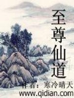 至尊仙道小说封面