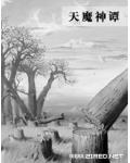 天魔神谭小说封面