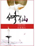 穿越之修仙小说封面