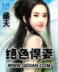 绝色悍妻小说封面