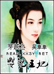 穿越之婴儿王妃小说封面