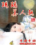琉璃美人煞小说封面