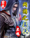 网游之蓝天(天蓝神魔)小说封面