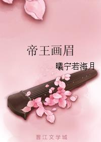 帝王画眉小说封面