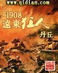 1908远东狂人小说封面