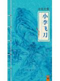 小李飞刀小说封面