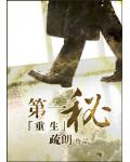 重生之第一秘书小说封面
