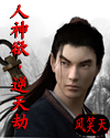 人神欲·逆天劫小说封面