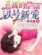 第一名媛，总裁的头号新妻小说封面