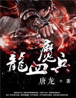 龙血魔兵小说封面