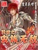 异世之虫族无敌小说封面