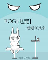 FOG[电竞]小说封面