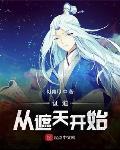 证道从遮天开始小说封面