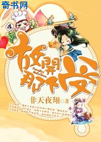 放开那个受