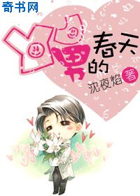YJ男的春天小说封面