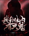我的体内有只鬼小说封面