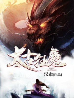 太古狂魔小说封面