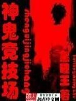 神鬼竞技场小说封面