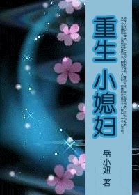 重生小媳妇小说封面