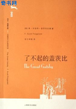 了不起的盖茨比(大亨小传)
