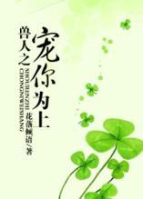兽人之宠你为上小说封面