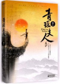 青瑶夫人小说封面