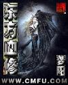 东方血修小说封面