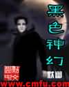 黑色神幻小说封面