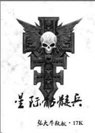 星际骷髅兵小说封面