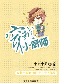 穿越小厨师小说封面