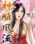 神雕游侠(1-2部)