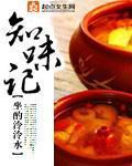 知味记小说封面
