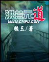 洪荒元道小说封面