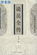 说岳全传