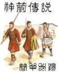 神箭传说小说封面