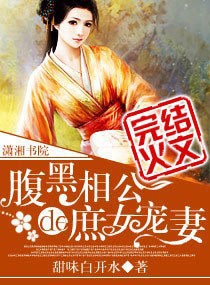 腹黑相公的庶女宠妻小说封面