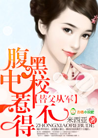 腹黑中校惹不得小说封面