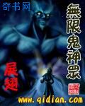 无限鬼神众小说封面
