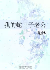 我的蛇王子老公小说封面