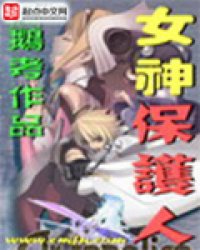 女神保护人小说封面