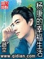 杨康的幸福生活小说封面